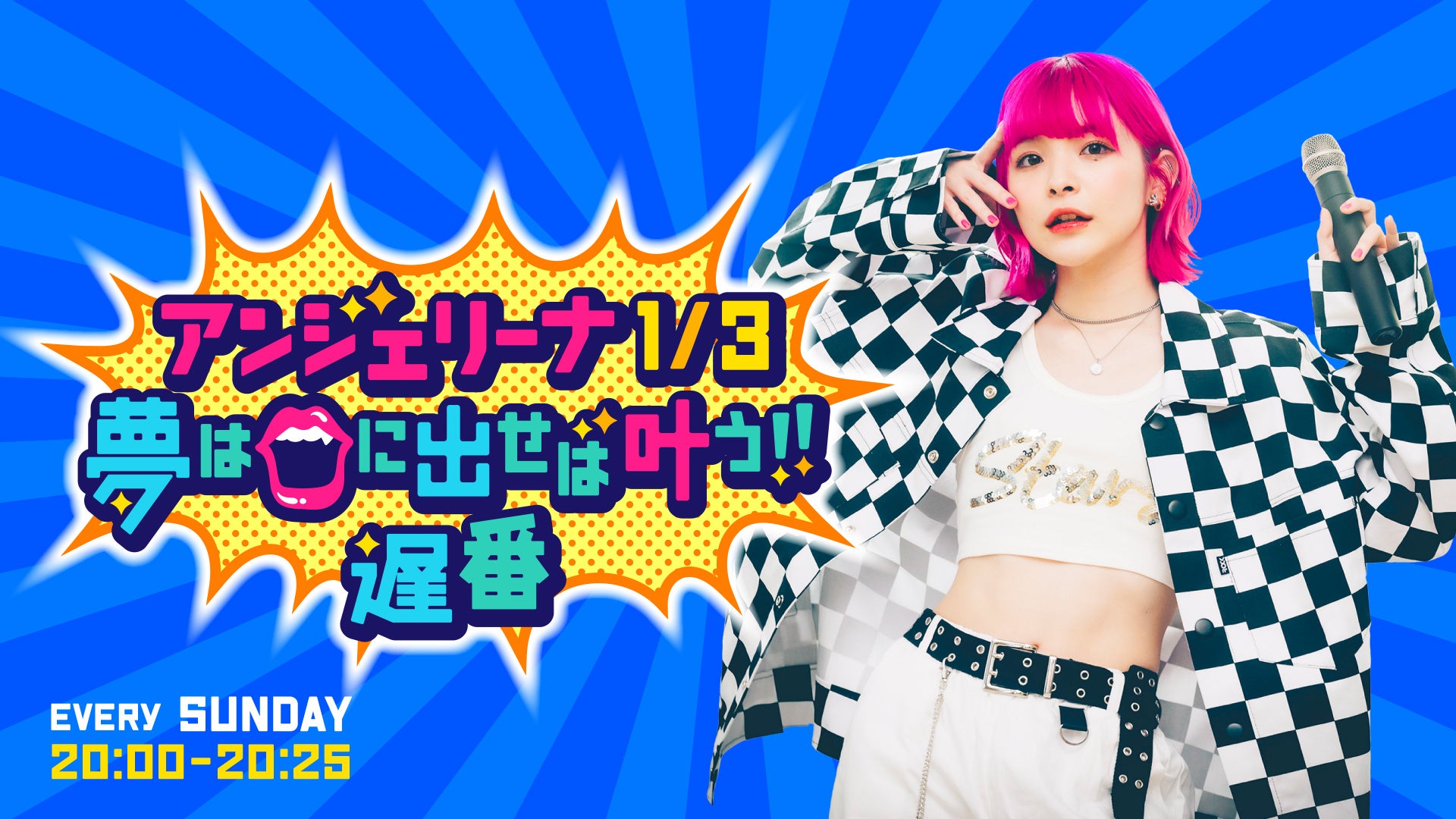 10月22日（日）20時〜放送『アンジェリーナ1/3 夢は口に出せば
