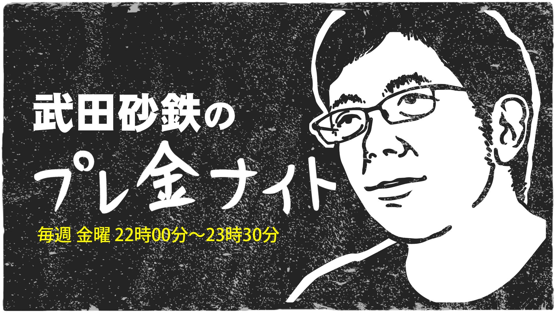 斉藤和義が『武田砂鉄のプレ金ナイト』に生出演!12月15日(金)の放送をお見逃しなく! 斉藤和義が『武田砂鉄のプレ金ナイト』に生出演!12月15日(金)の放送をお見逃しなく!