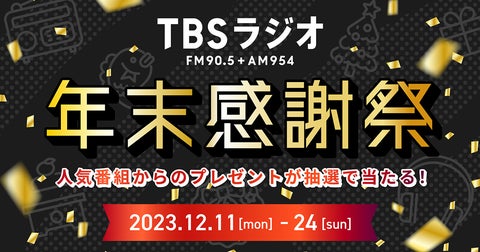 TBSラジオ年末感謝祭がスタート!新たな14番組も参加発表! TBSラジオ年末感謝祭がスタート!新たな14番組も参加発表!