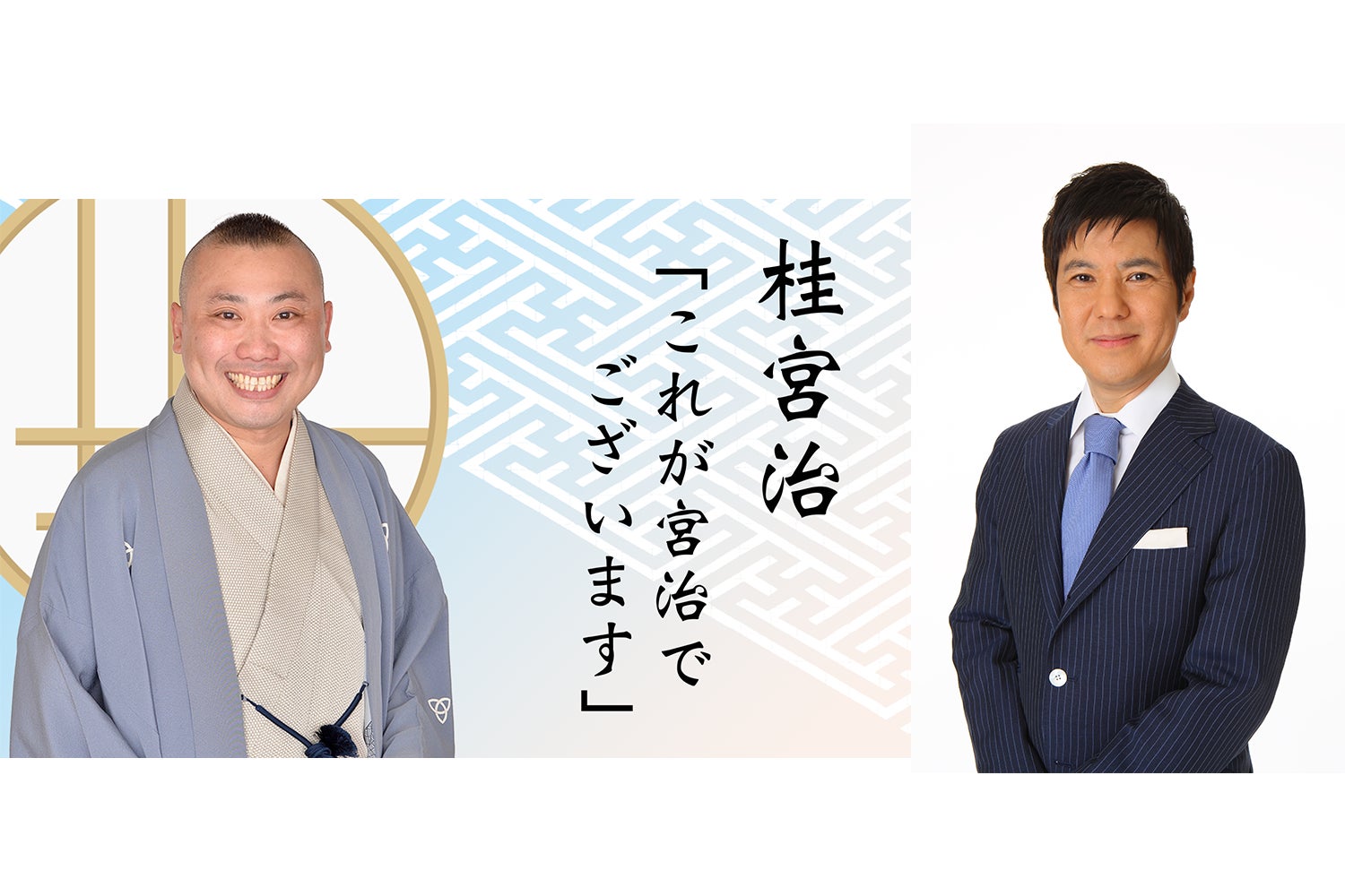 『ようこそ宮治でございます その３』開催決定！ゲストは関根勤さん！