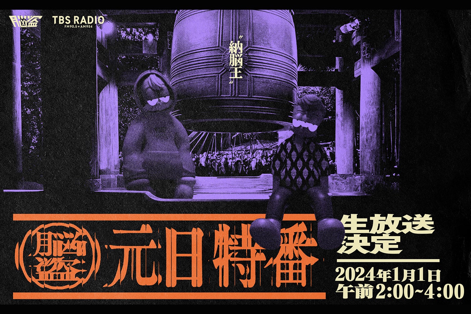 正月の深夜にTBSラジオ『脳盗』の生放送特番決定!ゲストはダ・ヴィンチ・恐山 正月の深夜にTBSラジオ『脳盗』の生放送特番決定!ゲストはダ・ヴィンチ・恐山