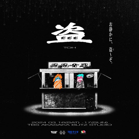 TBSラジオ『脳盗』が2日間限定で赤坂に“盗める”ショップを開店 TBSラジオ『脳盗』が2日間限定で赤坂に“盗める”ショップを開店