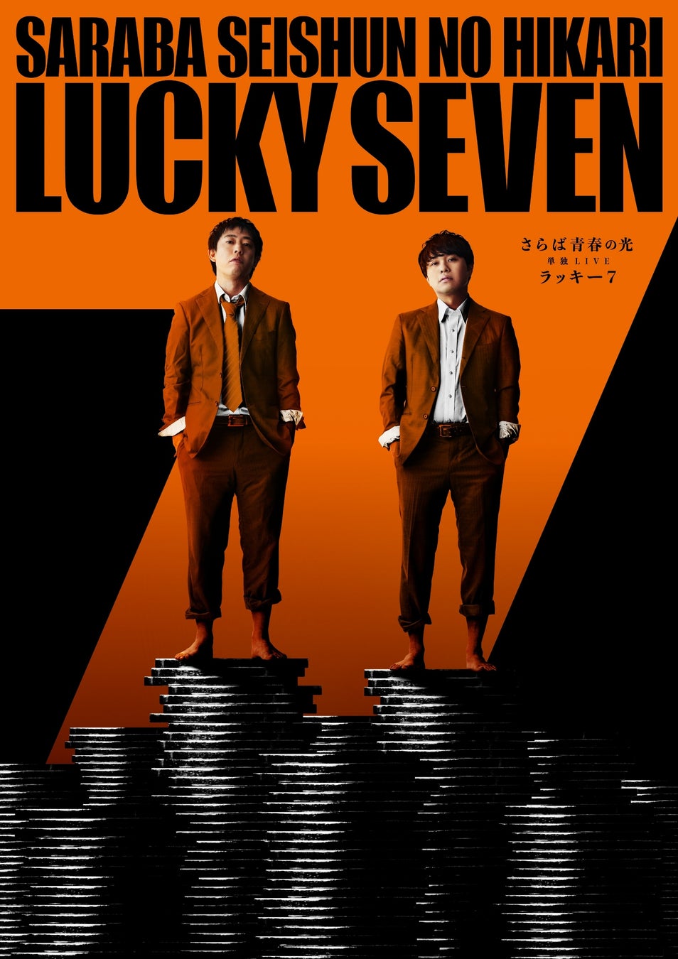 さらば青春の光『ラッキー7』単独LIVE2024、オンライン配信も!チケット販売開始 さらば青春の光『ラッキー7』単独LIVE2024、オンライン配信も!チケット販売開始