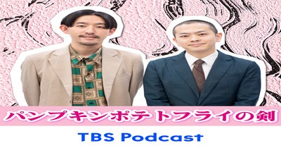 『パンプキンポテトフライの剣』TBS Podcastで5月21日（火）復活！若手芸人競演、ファン待望の復活に喜び