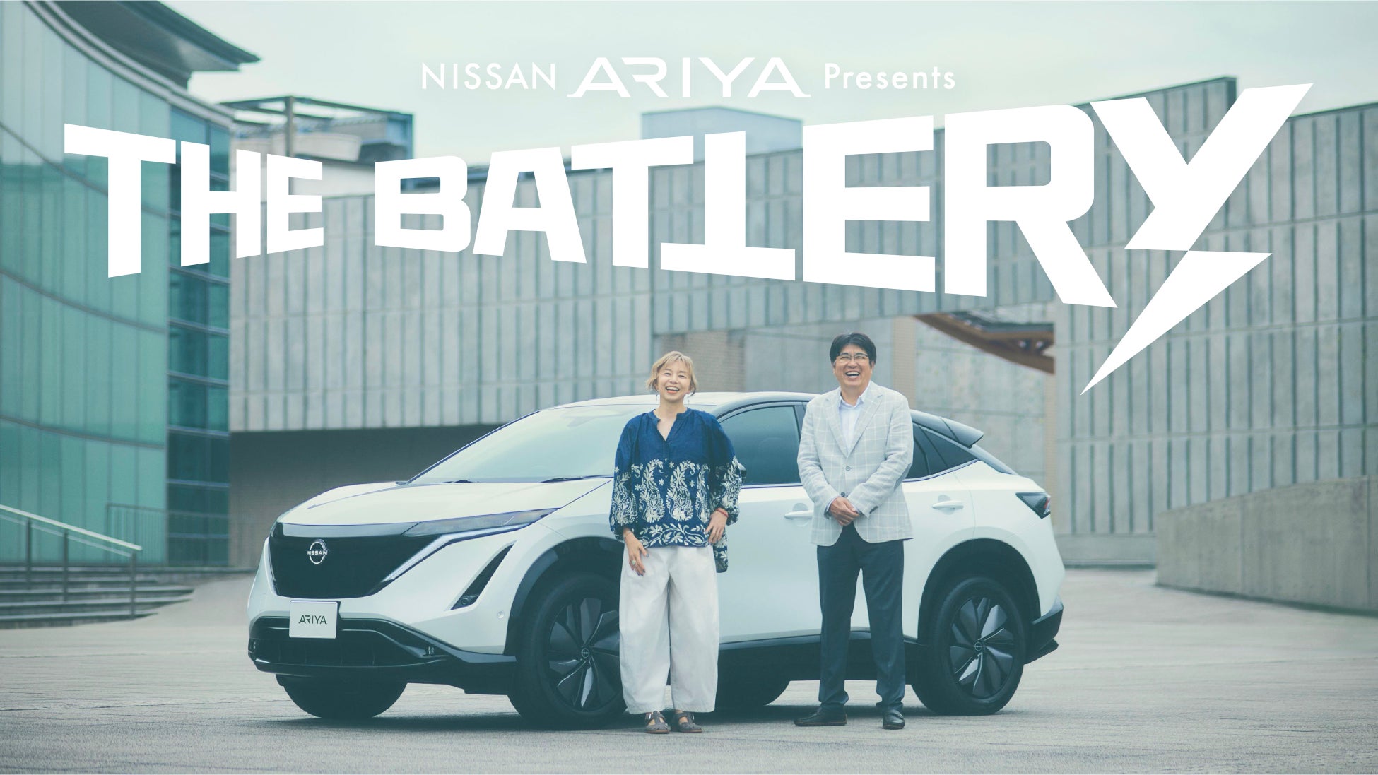 NISSAN ARIYA presents THE BATTERY: 石橋貴明×山口智子の貴重なドライブトーク!番組HP・Podcastで聴けます NISSAN ARIYA presents THE BATTERY: 石橋貴明×山口智子の貴重なドライブトーク!番組HP・Podcastで聴けます