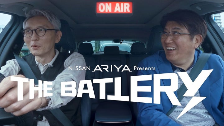 NISSAN ARIYA presents THE BATTERY: 石橋貴明&松重豊の貴重なドライブトーク!Podcastでも聴ける! NISSAN ARIYA presents THE BATTERY: 石橋貴明&松重豊の貴重なドライブトーク!Podcastでも聴ける!