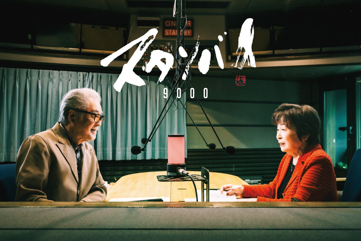 『森本毅郎・スタンバイ!』が2024年11月11日(月)、放送9000回を迎えます!