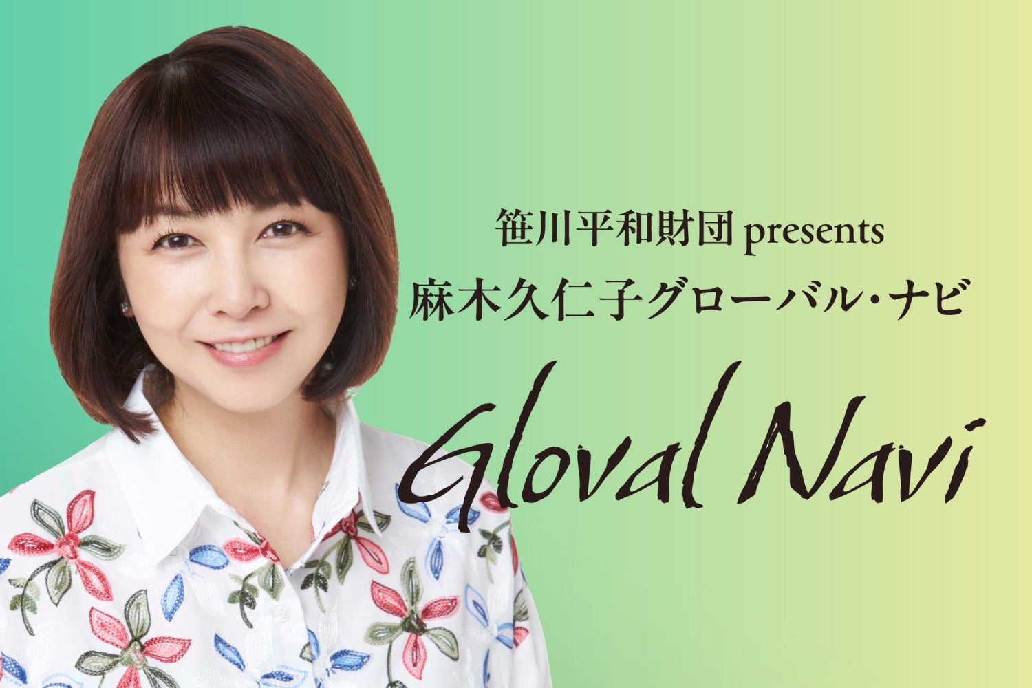 麻木久美子 土曜日の朝をグローバルに!TBSラジオ『笹川平和財団 presents 麻木久仁子 グローバル・ナビ』。初回の放送は4月5日(土) | 株式会社TBSラジオのプレスリリース