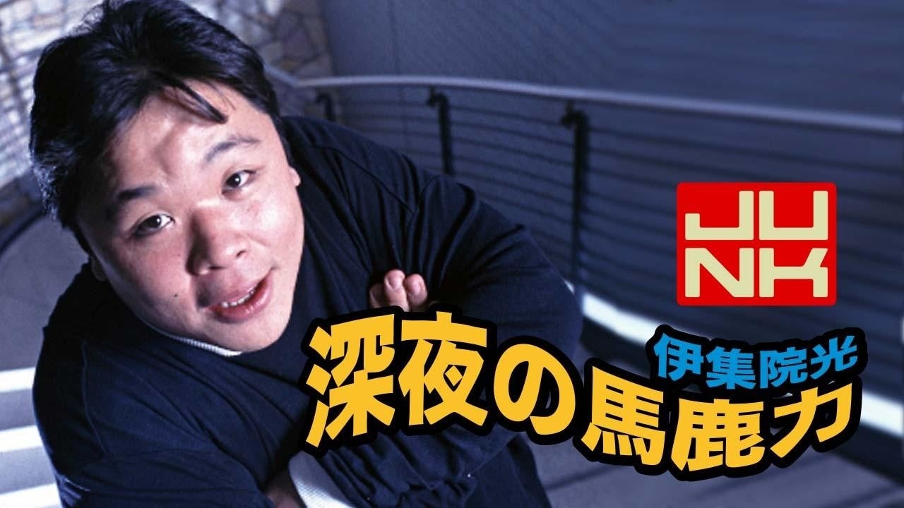 TBSラジオ『伊集院光 深夜の馬鹿力』30周年記念Tシャツを6/1(月)深夜に発売