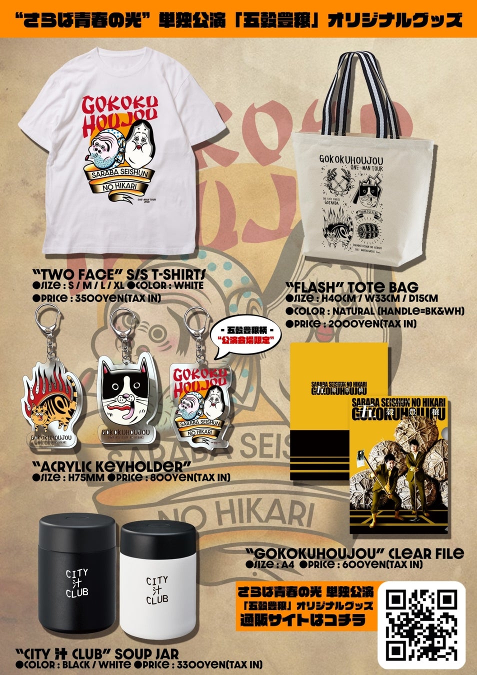 さらば青春の光 単独ライブツアー 五穀豊穣 公演グッズ詳細解禁 株式会社tbsラジオのプレスリリース さらば青春の光 単独ライブツアー 五穀豊穣 公演グッズ詳細解禁 株式会社tbsラジオのプレスリリース