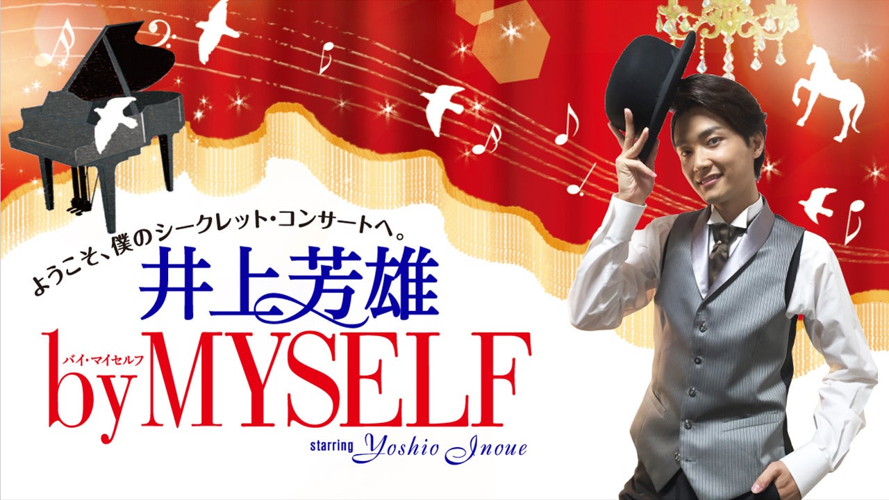 6月12日（日）『井上芳雄 by MYSELF』のゲストは、彩吹真央さん