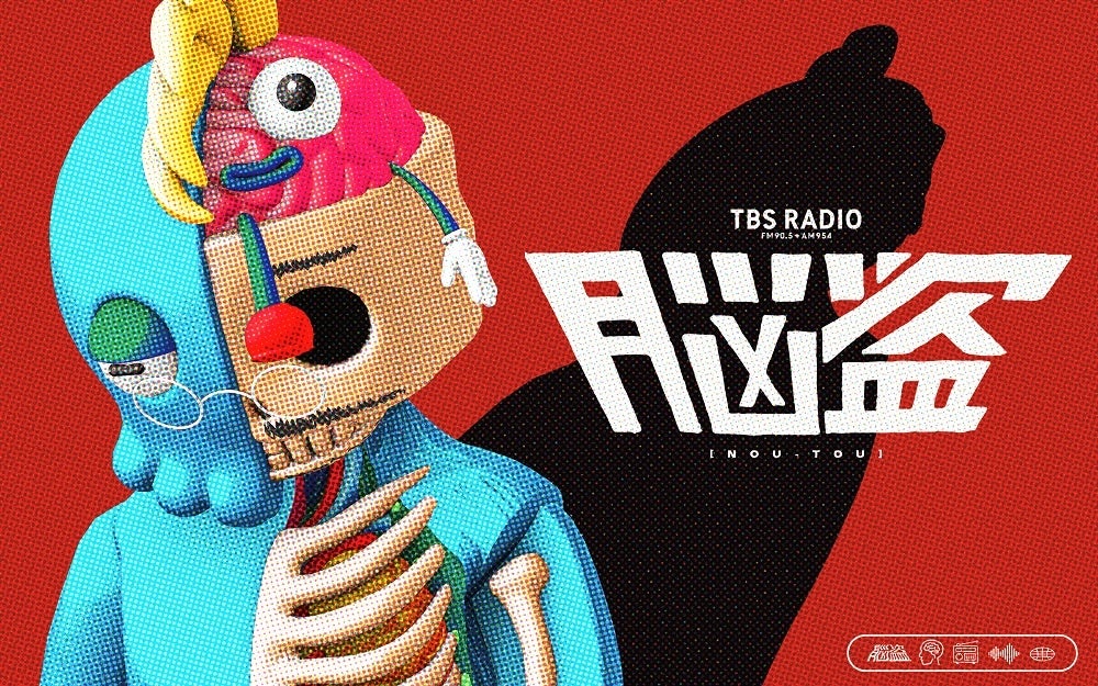TBSラジオ × 奇奇怪怪明解事典】可処分時間猫糞ラジオ《脳盗