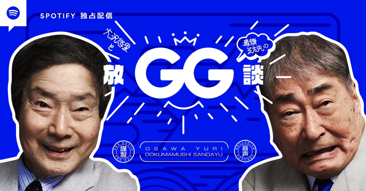 TBSラジオ制作　Spotify独占配信『大沢悠里と毒蝮三太夫のGG放談』8月13日（土）15時頃配信　終戦の日企画「秋山ちえ子さんの『かわいそうなぞう』を聴く」