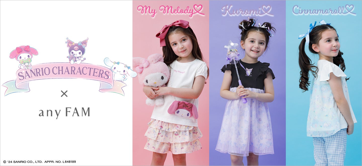 人気キャラとコラボ!any FAM×サンリオ子供服4アイテム4月22日販売開始 人気キャラとコラボ!any FAM×サンリオ子供服4アイテム4月22日販売開始
