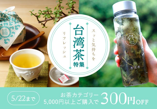 台湾茶の特設ページオープン 台湾から直送のおいしいお茶で スッと気持ちをリフレッシュ Pinkoiのプレスリリース 台湾茶の特設ページオープン 台湾から直送のおいしいお茶で スッと気持ちをリフレッシュ Pinkoiのプレスリリース