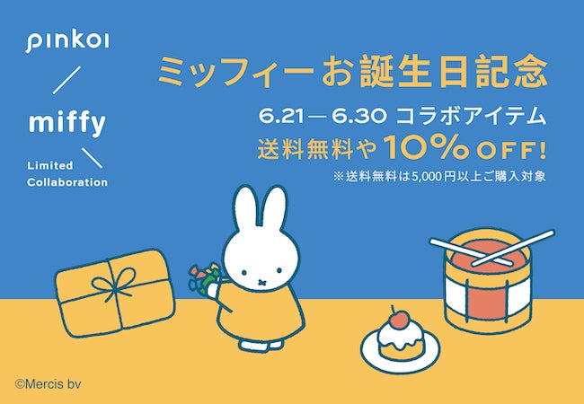 6月21日はミッフィーのお誕生日 ミッフィーアイテムが送料無料や10 Offに Pinkoiのプレスリリース 6月21日はミッフィーのお誕生日 ミッフィーアイテムが送料無料や10 Offに Pinkoiのプレスリリース