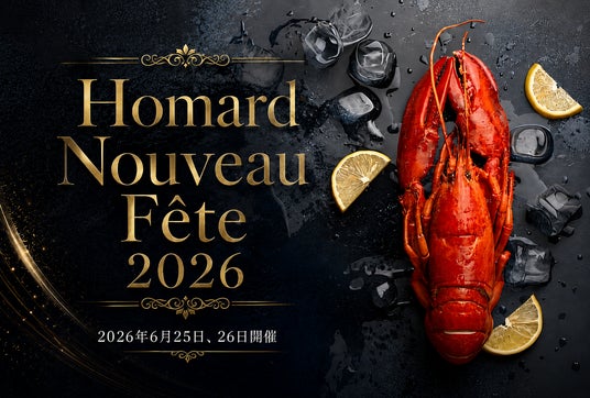 最盛期“オマールヌーヴォー”を楽しむ特別イベント『Homard Nouveau Fete 2026』を6月25日(木)、26日(金)の2days限定特別開催!名古屋市<結婚式場 百花籠> 最盛期“オマールヌーヴォー”を楽しむ特別イベント『Homard Nouveau Fete 2026』を6月25日(木)、26日(金)の2days限定特別開催!名古屋市<結婚式場 百花籠>