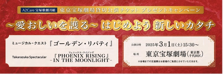 A2Care 2025年3月東京宝塚劇場「宝塚歌劇月組《愛おしいを護る A2Care 2025年3月東京宝塚劇場「宝塚歌劇月組《愛おしいを護る
