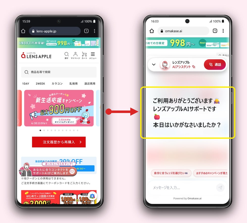 コンタクト通販の「レンズアップル」に、あなた専用のAI コンタクト通販の「レンズアップル」に、あなた専用のAI