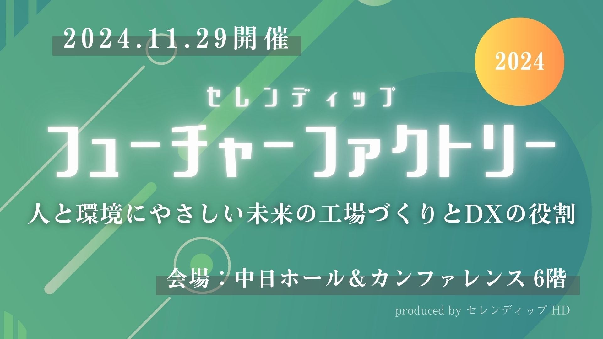 セレンディップ HD、創立以来最大のリアルイベント「セレンディップ・フューチャーファクトリー2024」を開催!!