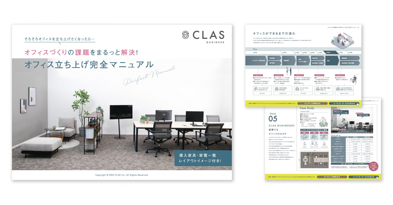 オフィスづくりの課題をまるっと解決！オフィス立ち上げ完全マニュアル