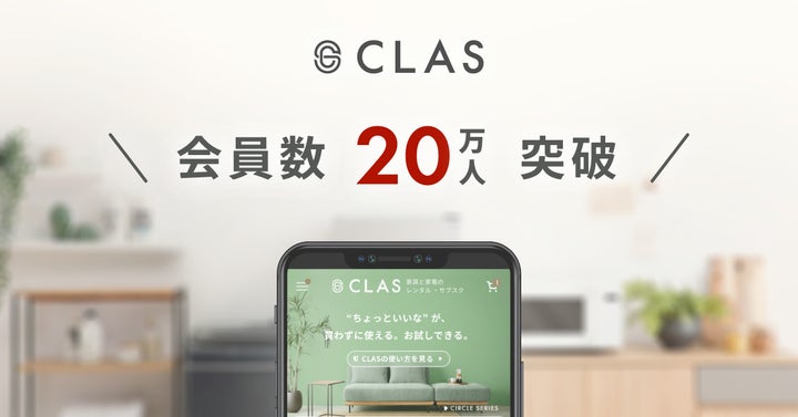 家具と家電のレンタル・サブスク「CLAS(クラス)」の個人登録会員が20万人を突破!! | 株式会社クラスのプレスリリース