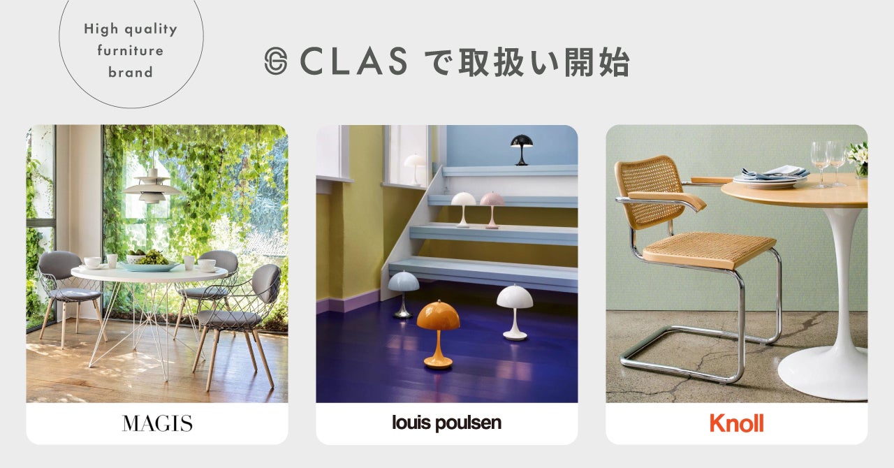 家具と家電のレンタル・サブスク「CLAS」で、ハイクオリティなファニチャーブランド3種の取扱い開始! | 株式会社クラスのプレスリリース