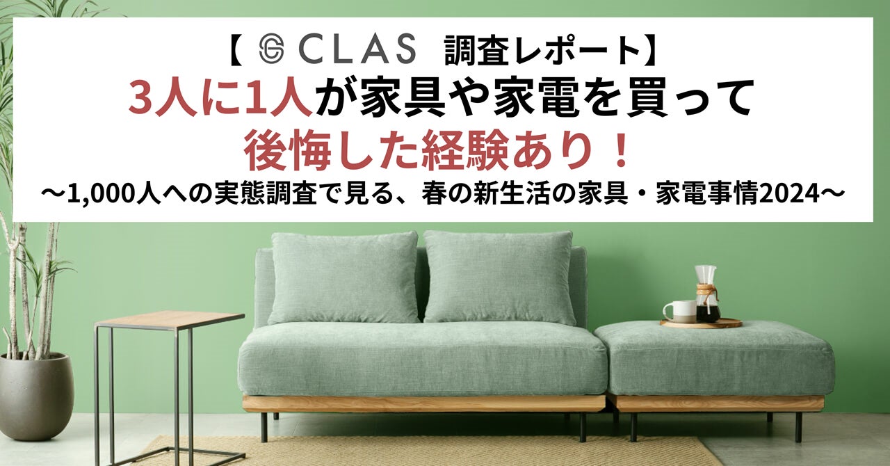 CLAS調査レポート】3人に1人が家具や家電を買って後悔した経験あり CLAS調査レポート】3人に1人が家具や家電を買って後悔した経験あり