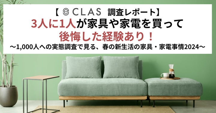 CLAS調査レポート】3人に1人が家具や家電を買って後悔した経験あり CLAS調査レポート】3人に1人が家具や家電を買って後悔した経験あり