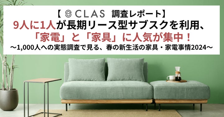 【CLAS調査レポート】 9人に1人が長期リース型サブスクを利用、 「家電」と「家具」に人気が集中! | 家具・家電のサブスクリプション ...