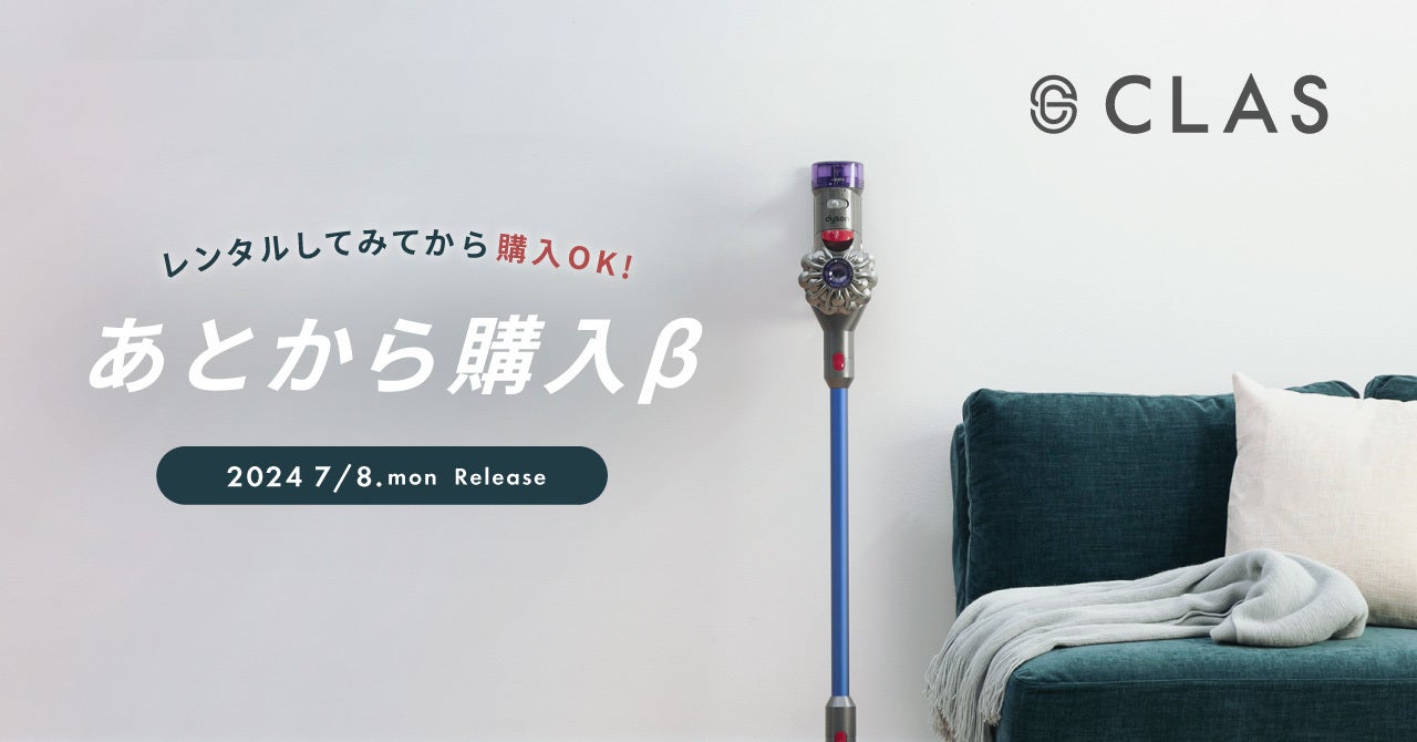 【試してから、購入可能に!】家具と家電のレンタル・サブスク「CLAS」、待望の「あとから購入」できるサービスの提供を開始!! | 株式会社 ...