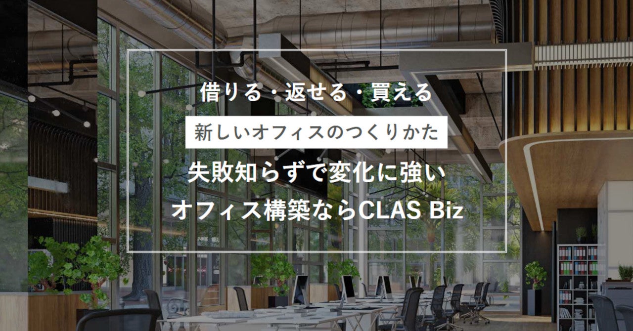 クラスの法人向けオフィス構築・移転「CLAS Biz」、「UPDATEするオフィス」をコンセプトにACROVEのオフィス移転を支援 ...