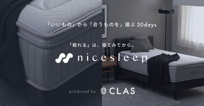 マットレス購入プログラム『nicesleep』、8月29日（金）より正式 