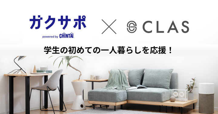 CLAS、CHINTAIの学生向けサポートサービス『ガクサポ』と提携｜【公式】CLAS（クラス）家具・家電・インテリアのレンタル・サブスク・通販