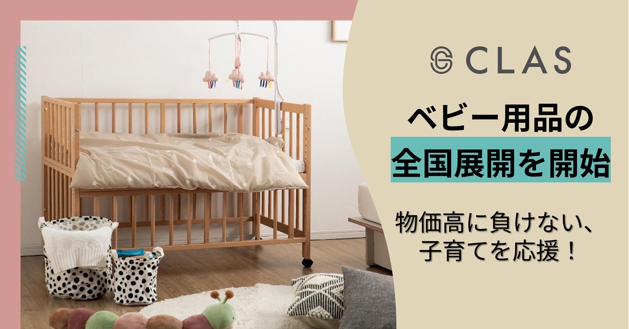 物価高に負けない、子育てを応援!】CLAS、2026年2月よりベビー用品の 物価高に負けない、子育てを応援!】CLAS、2026年2月よりベビー用品の