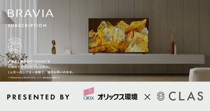 オリックス環境と連携し、「メーカー再生品」ブラビア®の提供開始