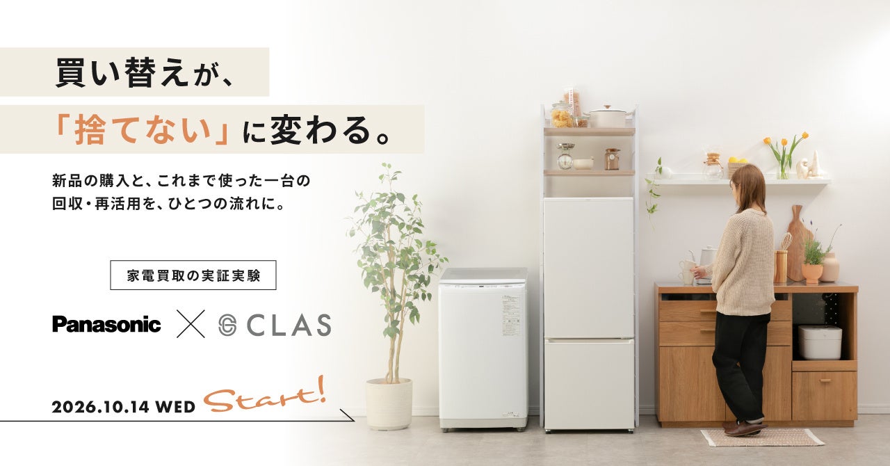 CLAS、パナソニックと家電下取りの実証実験を開始