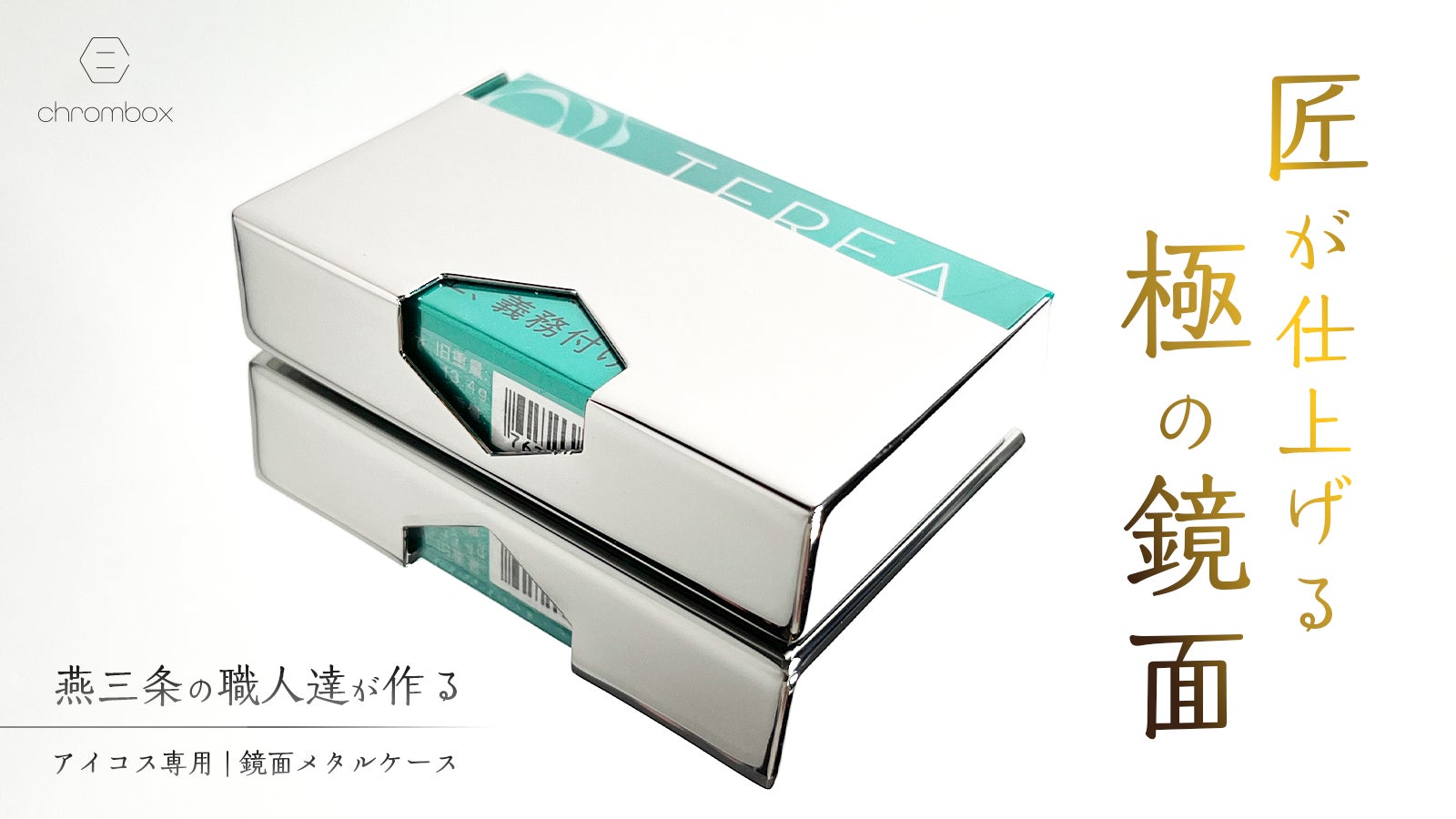 IQOS全対応】燕三条で磨く「究極の鏡面アイコスケース」がMakuakeにて IQOS全対応】燕三条で磨く「究極の鏡面アイコスケース」がMakuakeにて
