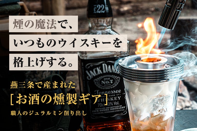 お酒を瞬間燻製|わずか1分で晩酌を格上げ】燕三条で産まれたお お酒を瞬間燻製|わずか1分で晩酌を格上げ】燕三条で産まれたお