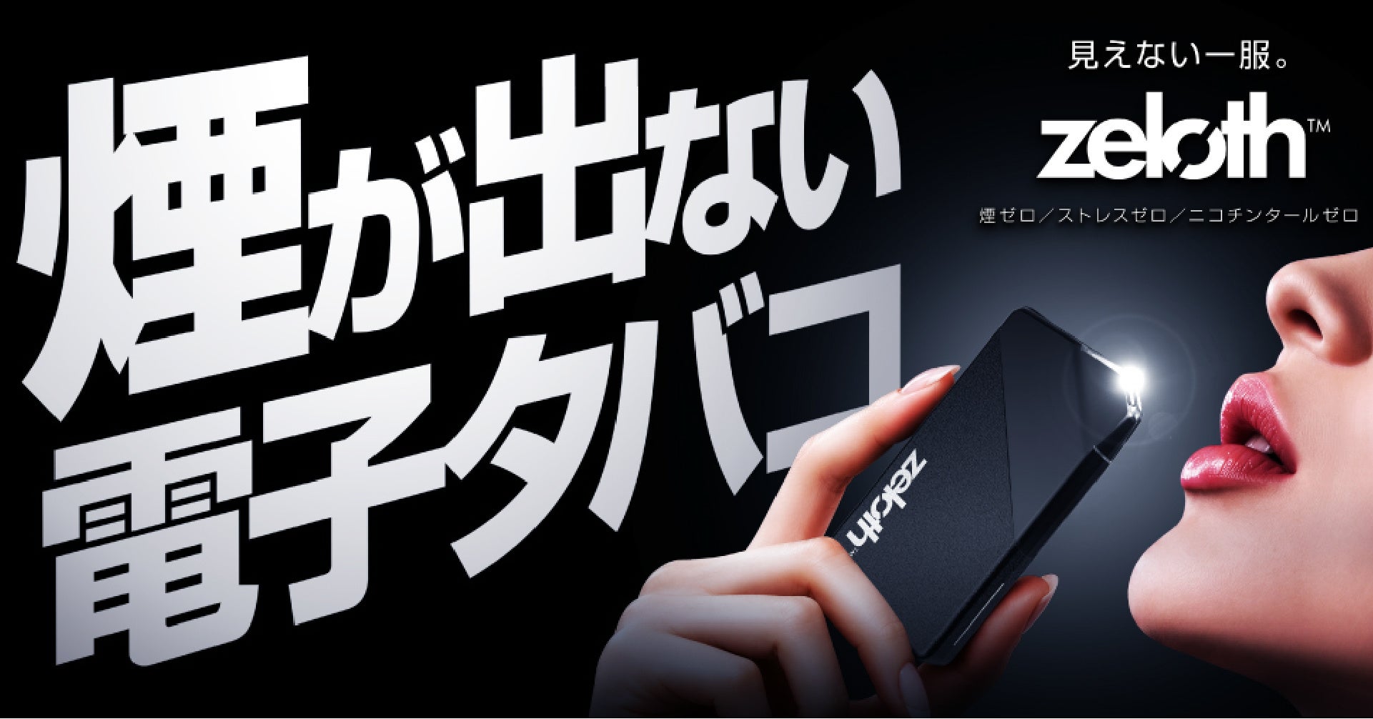 ≪業界初≫【煙が出ない電子タバコ】煙ゼロでも強い吸いごたえ。無煙電子タバコ「zeloth(ゼロス)」登場。