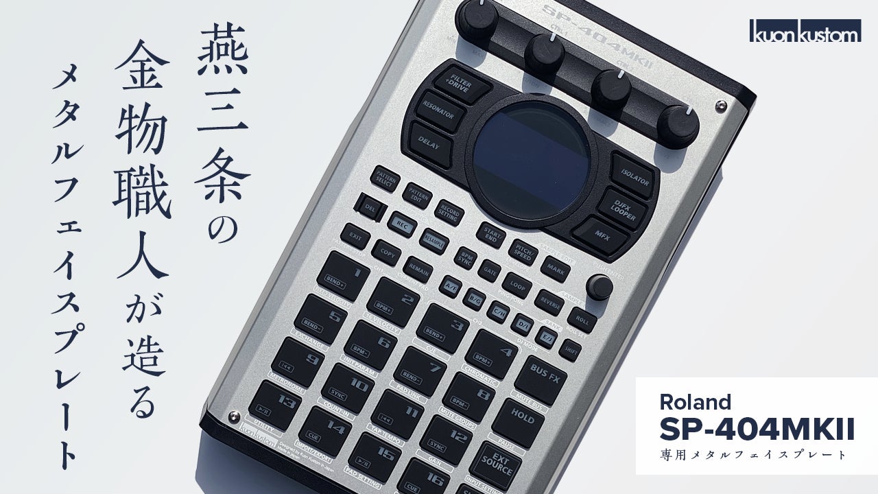 Roland | SP-404MKII】 新潟県燕三条で作る「交換用メタルフェイス Roland | SP-404MKII】 新潟県燕三条で作る「交換用メタルフェイス