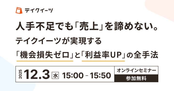 12/3開催|飲食小売店様向け】人手不足でも売上を増やす手法を無料 12/3開催|飲食小売店様向け】人手不足でも売上を増やす手法を無料
