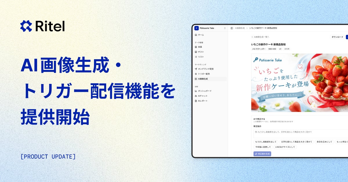 飲食・小売AI「Ritel」が進化、販促の企画から配信・画像生成まで自動化