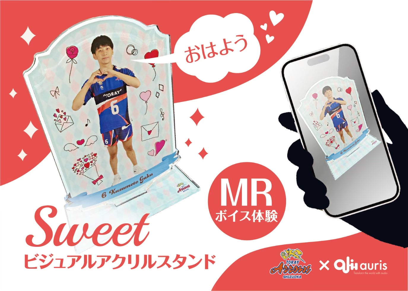 アプリを通してアクリルスタンドから推し選手の声が届く! ー東レ アプリを通してアクリルスタンドから推し選手の声が届く! ー東レ
