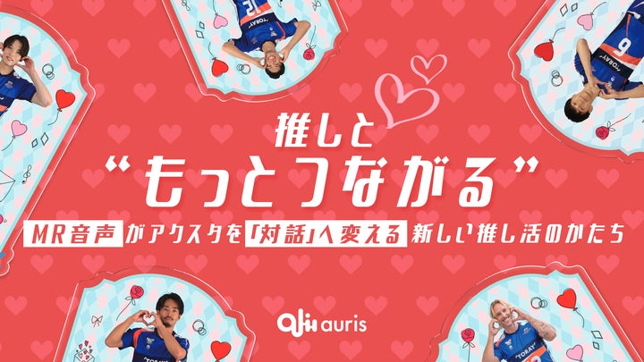 推しと“もっとつながる”」ーMR音声がアクリルスタンドを「対話」へ 推しと“もっとつながる”」ーMR音声がアクリルスタンドを「対話」へ