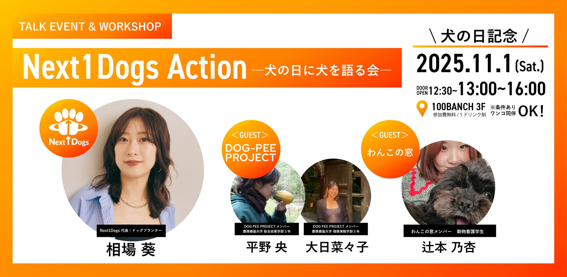 Next1Dogs projectが“犬の日”を記念したイベント「Next1Dogs Action ―犬の日に犬を語る会―」を11月1日に開催
