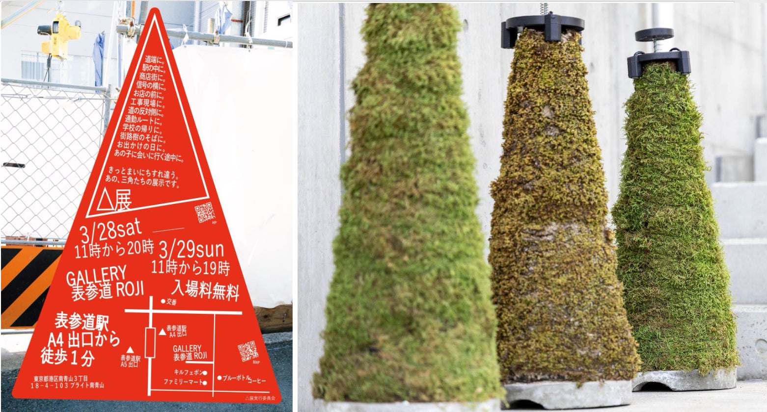 苔コーンを製作する「MOSSTOPIA」が三角コーンの展示『△展』を3月28 苔コーンを製作する「MOSSTOPIA」が三角コーンの展示『△展』を3月28