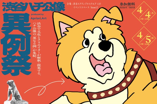 「Apriori.Art」が渋谷×秋田発の折り紙アート展を4月4・5日に渋谷スクランブルスクエアで開催–子どもたちの千羽鶴が、渋谷で光るハチ公に 「Apriori.Art」が渋谷×秋田発の折り紙アート展を4月4・5日に渋谷スクランブルスクエアで開催–子どもたちの千羽鶴が、渋谷で光るハチ公に