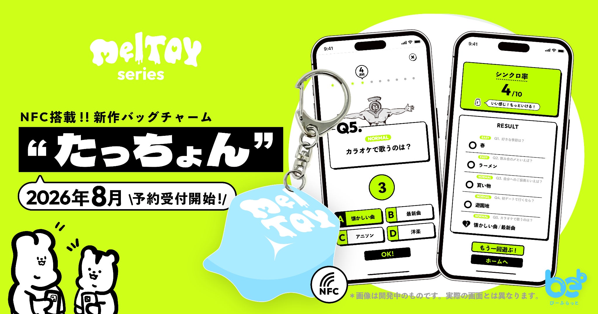 スマホかざすだけ!新感覚ゲームチャーム「たっちょん」渋谷で体験イベント開催 スマホかざすだけ!新感覚ゲームチャーム「たっちょん」渋谷で体験イベント開催