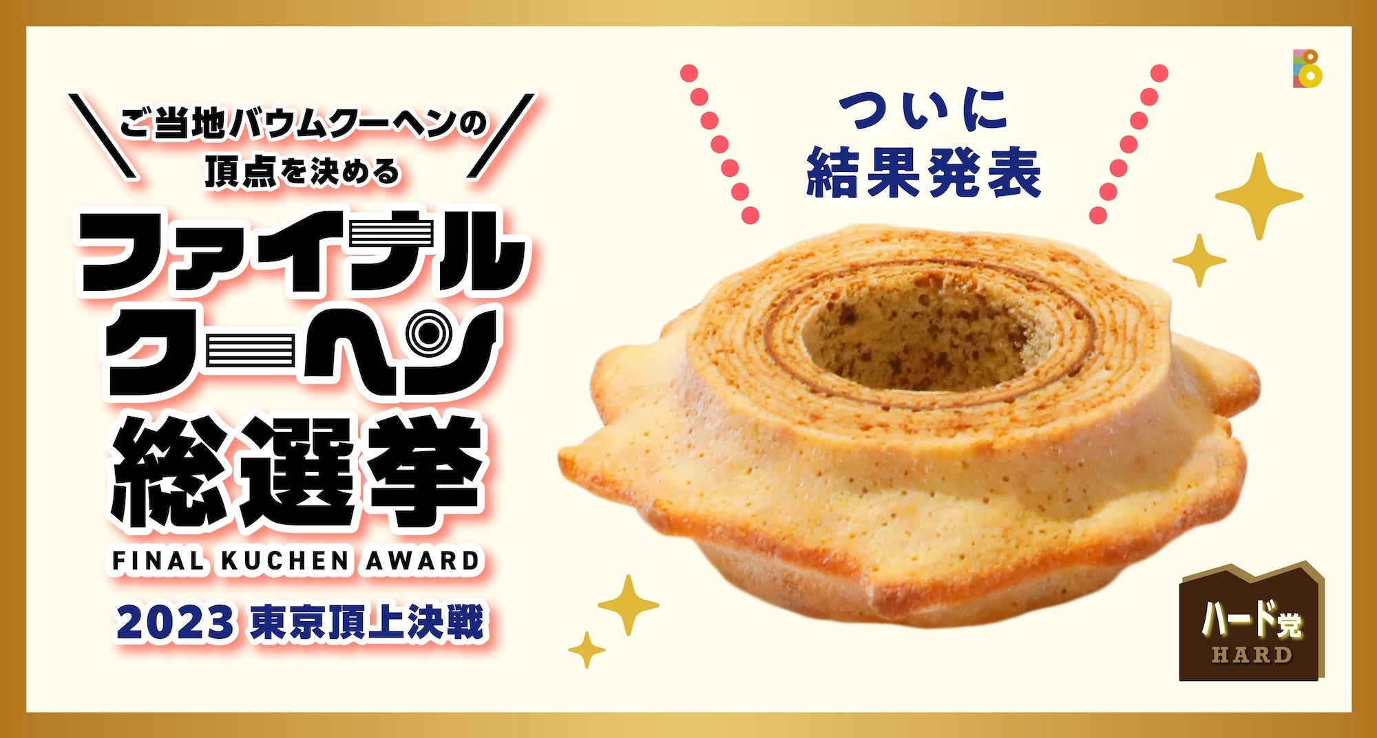 全国ご当地バウムクーヘンの2023年ファイナルグランプリが決定 2連覇